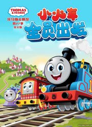 托马斯和他的朋友们第27季英文版