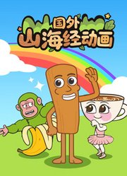 国外山海经动画