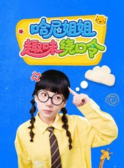 哈尼姐姐趣味绕口令