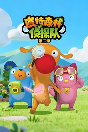 皮特森林侦探队第2季