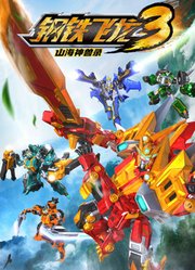 钢铁飞龙第3季山海神兽录