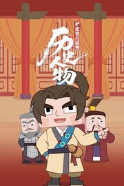 铲史官方脑壳·历史人物