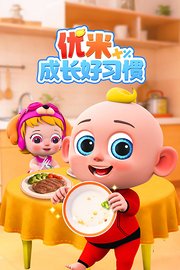 优米成长好习惯