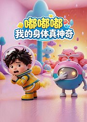 嘟嘟嘟我的身体真神奇