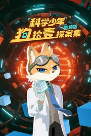 科学少年狗拾壹探案集音频版