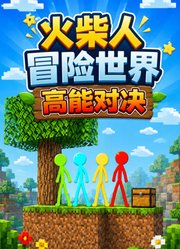 火柴人冒险世界高能对决
