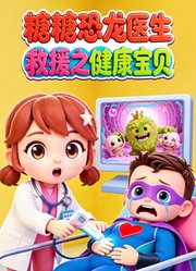 糖糖恐龙医生救援之健康宝贝