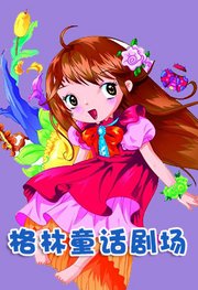 格林童话剧场