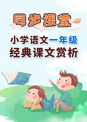 小学语文一年级上册经典课文赏析