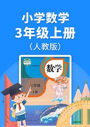 小学数学三年级上册必考点解析