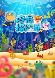 奇妙的动物之海底探险队