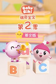 瑞奇宝宝第2季英文版