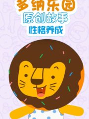 多纳乐园原创故事性格养成