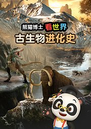 熊猫博士看世界：古生物进化史
