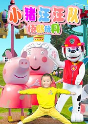 悟熙玩具朋友们