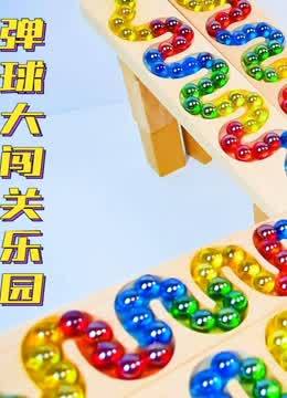 弹球大闯关乐园