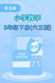 青岛版小学数学5年级下册（六三制）