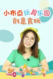 小布点玩具乐园创意食玩