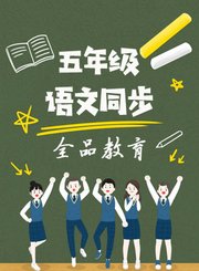 五年级语文