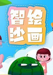 智绘沙画：孩子的手工手作