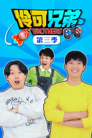 伶可兄弟第3季