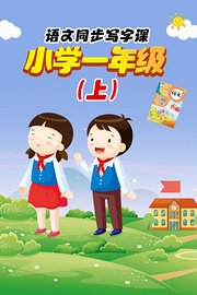 语文同步写字课，小学一年级（上）