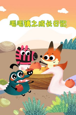 毛毛镇之成长日记