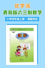 优学派青岛版六三制数学·小学四年级上册·课程同步