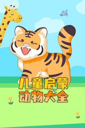 儿童启蒙动物大全