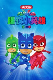 睡衣小英雄第3季英文版