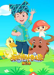 喀斯特神奇之旅第3季
