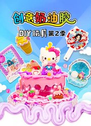 创意奶油胶DIY玩具第2季