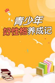 青少年好性格养成记