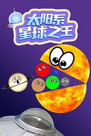 太阳系星球之王