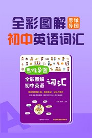 思维导图全彩图解初中英语词汇