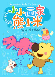 小小画家熊小米动物篇