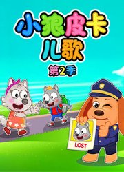 小狼皮卡儿歌第2季
