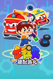 超级工程车世界：交通工具学组装