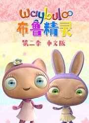 布鲁精灵第2季中文版
