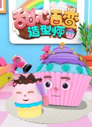 甜心百变造型师