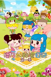 潘及的秘密日记第1季