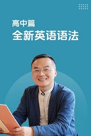 高中篇全新英语语法