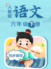 人教版语文六年级下册