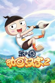 米小圈动画汉字第2季