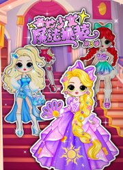 奇妙少女魔法换装第3季