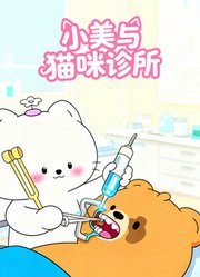 小美与猫咪诊所