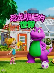 恐龙班尼的世界第1季上-英语版