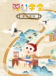 阿U学堂之中华诗词篇
