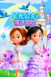 星光公主的魔法冒险