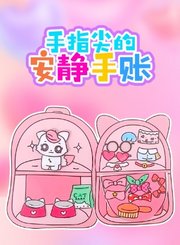 手指尖的安静手账